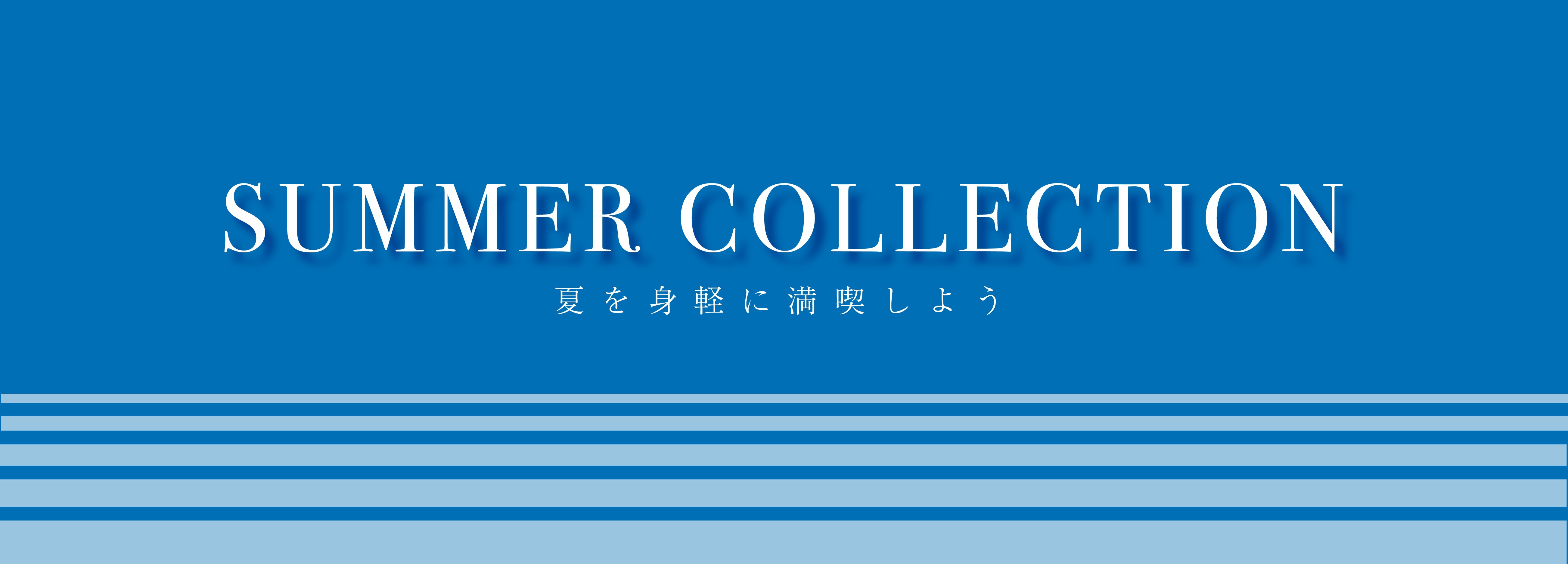 夏のお出かけを身軽に満喫しよう