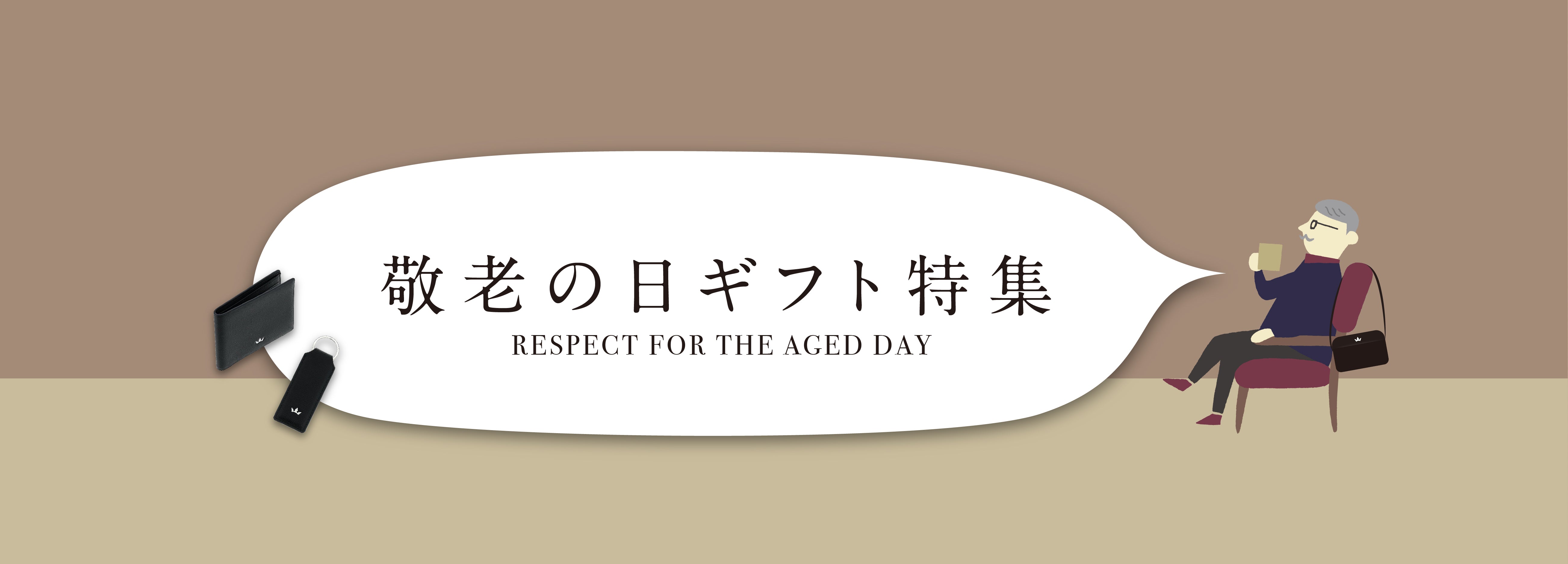 敬老の日ギフト特集