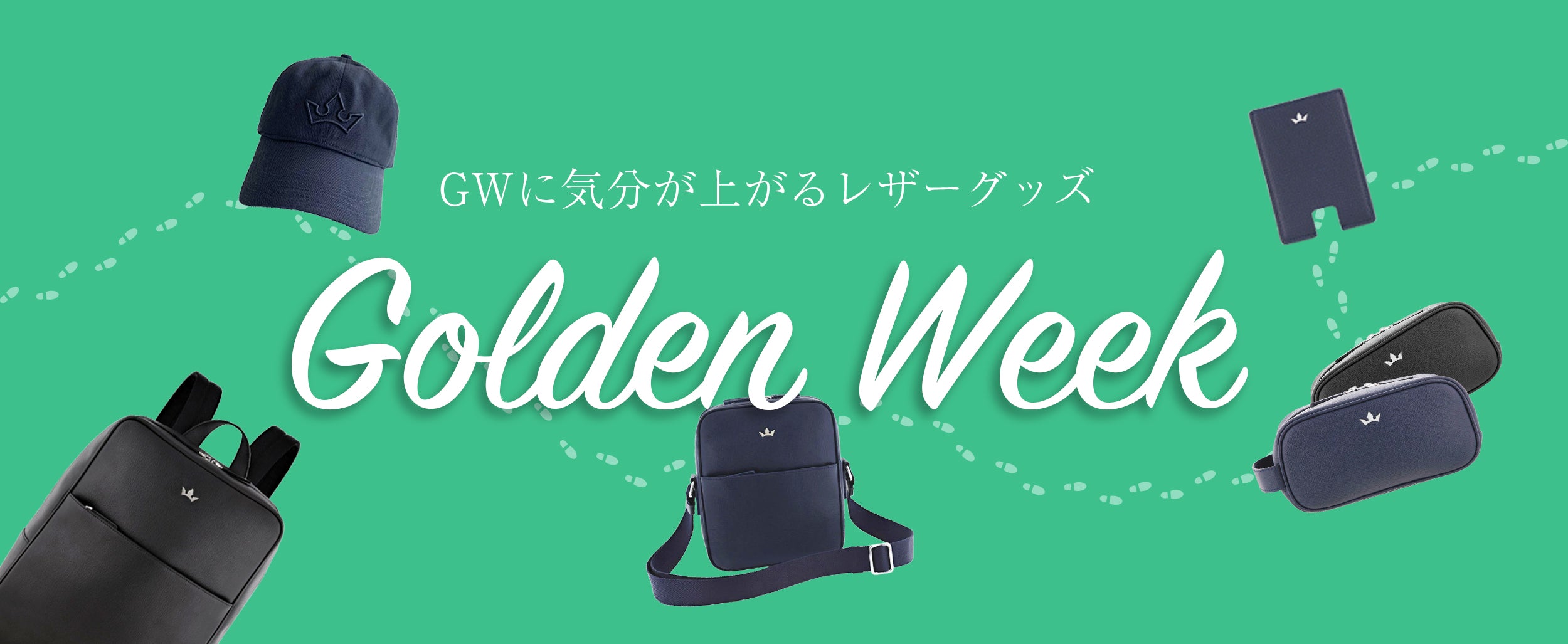GWに気分が上がるレザーグッズ