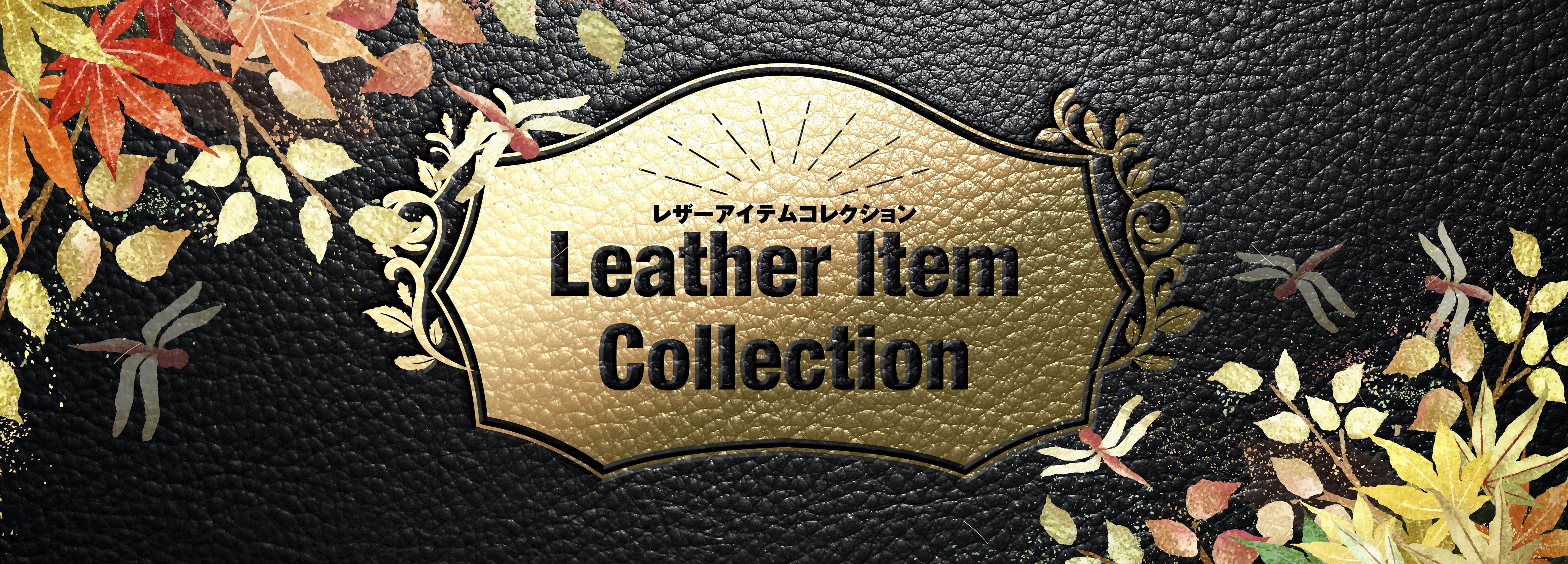 秋のレザーアイテムコレクション