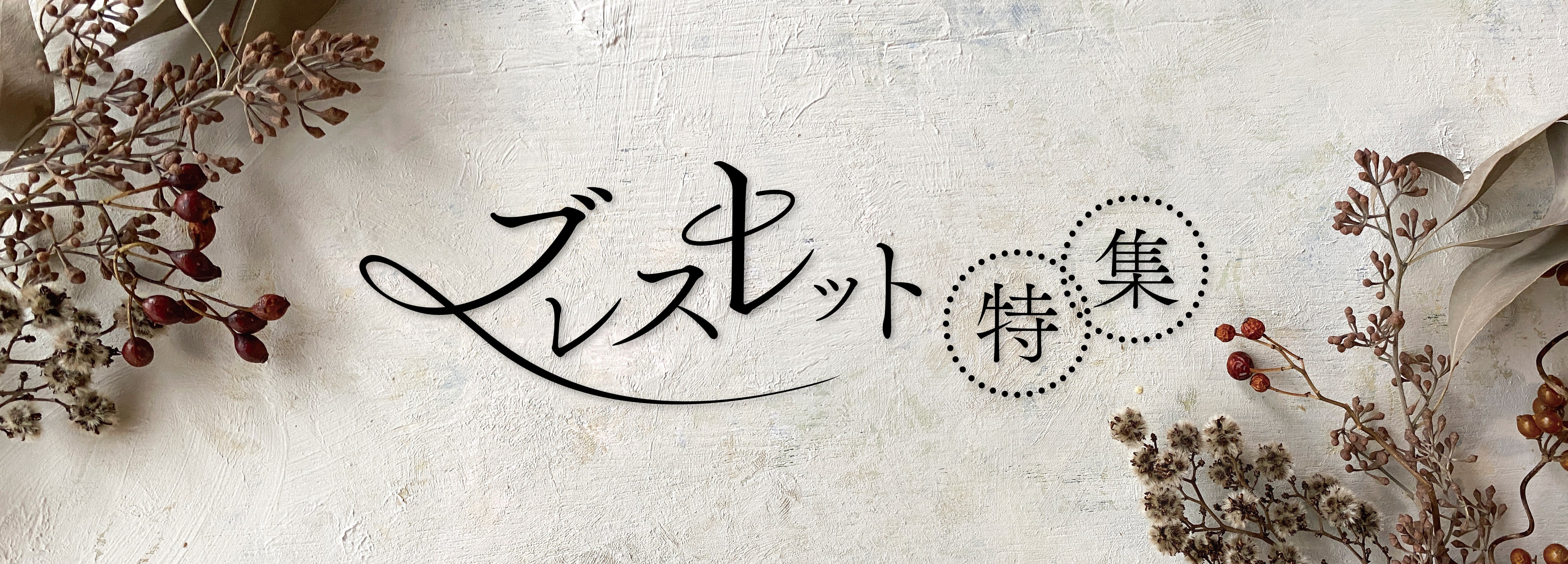 お洒落なブレスレット特集