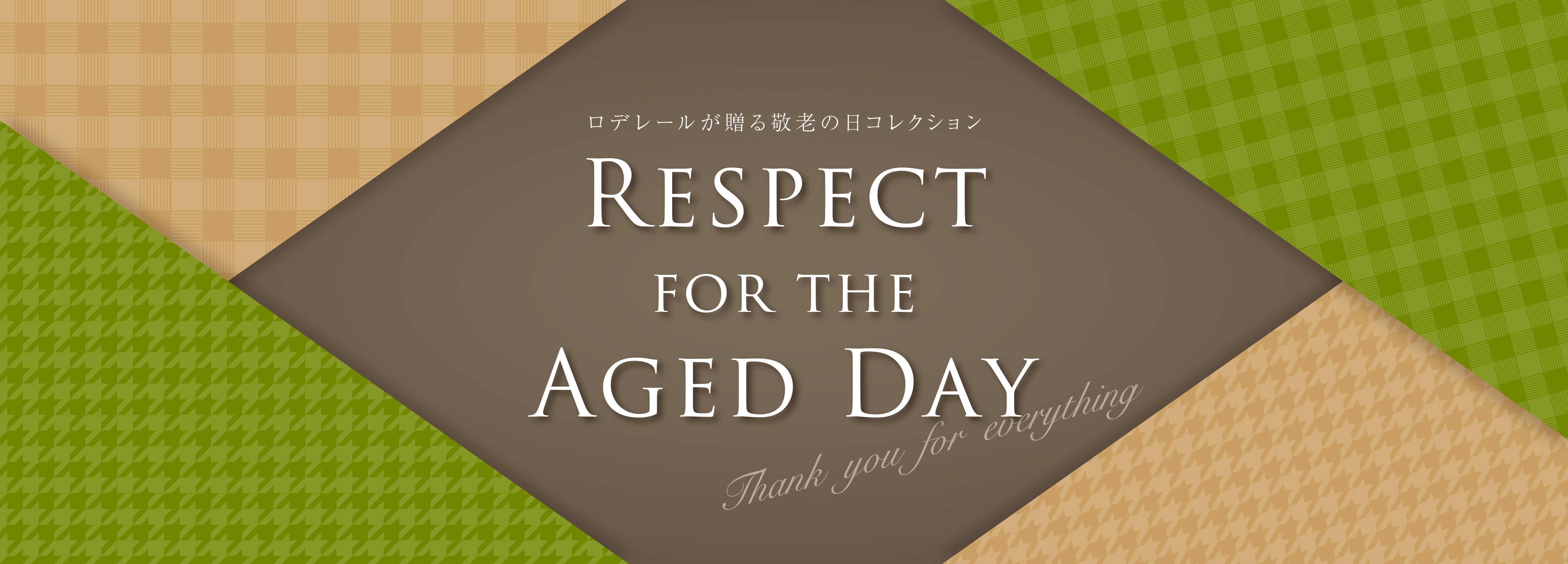 敬老の日ギフト特集