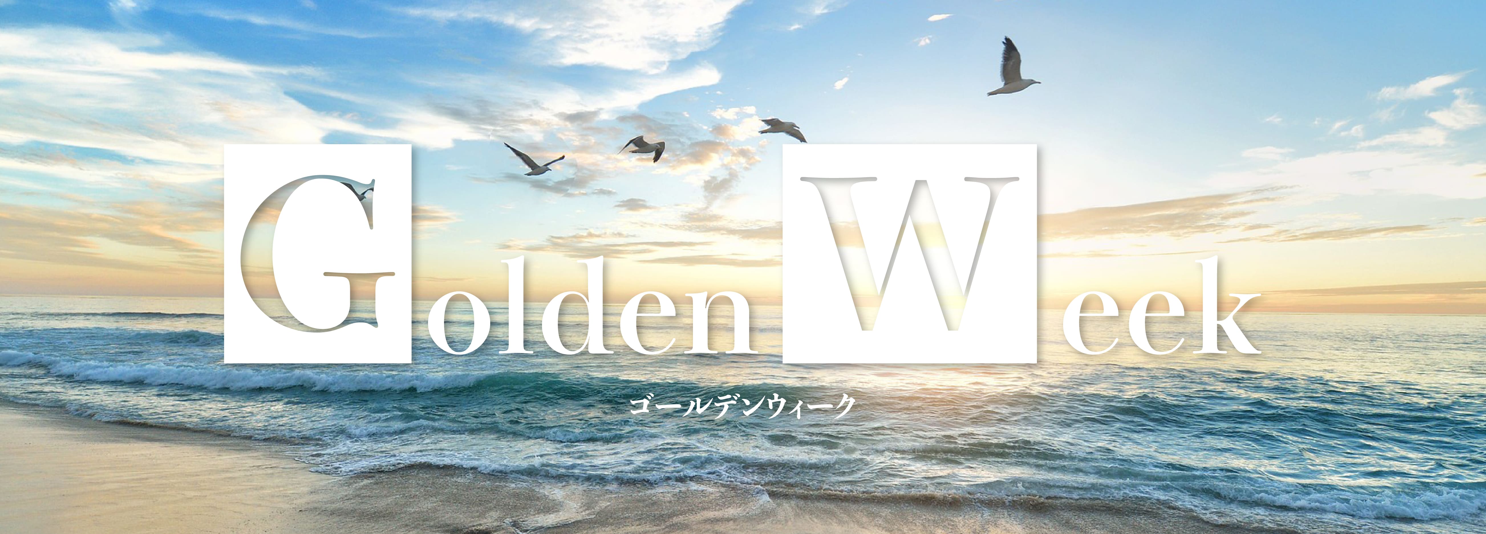 ゴールデンウィーク特集