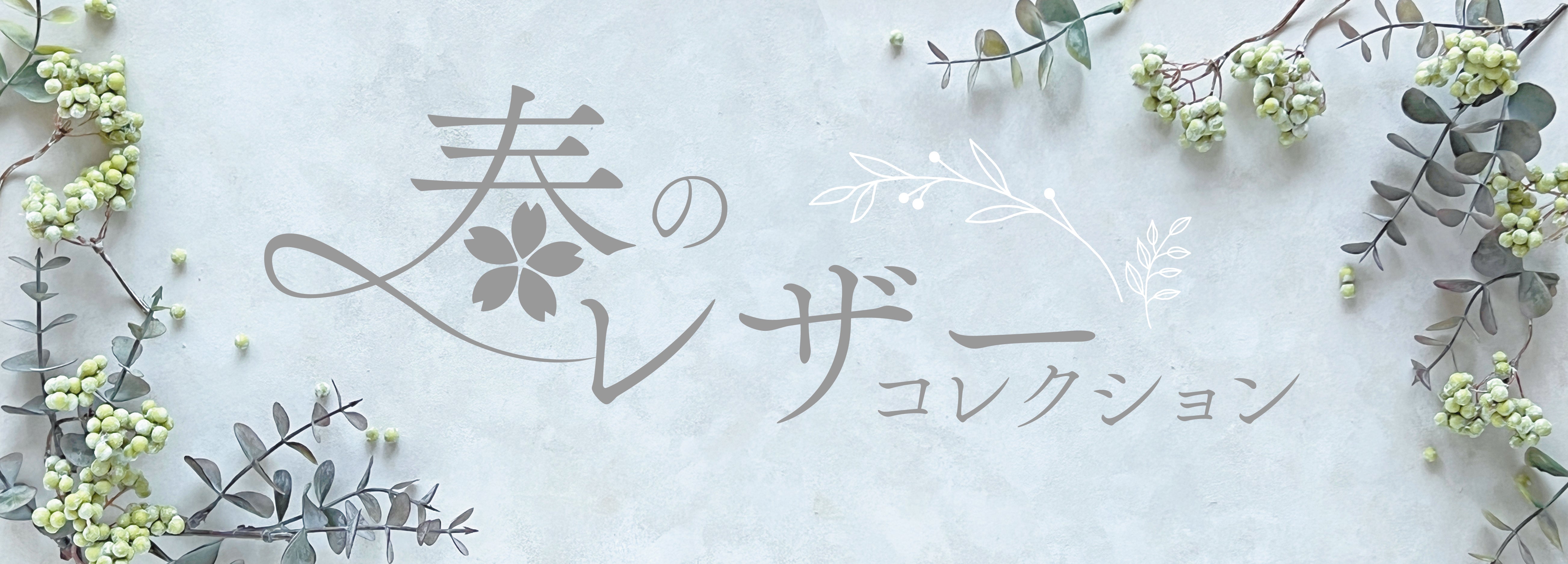 春のレザーコレクション