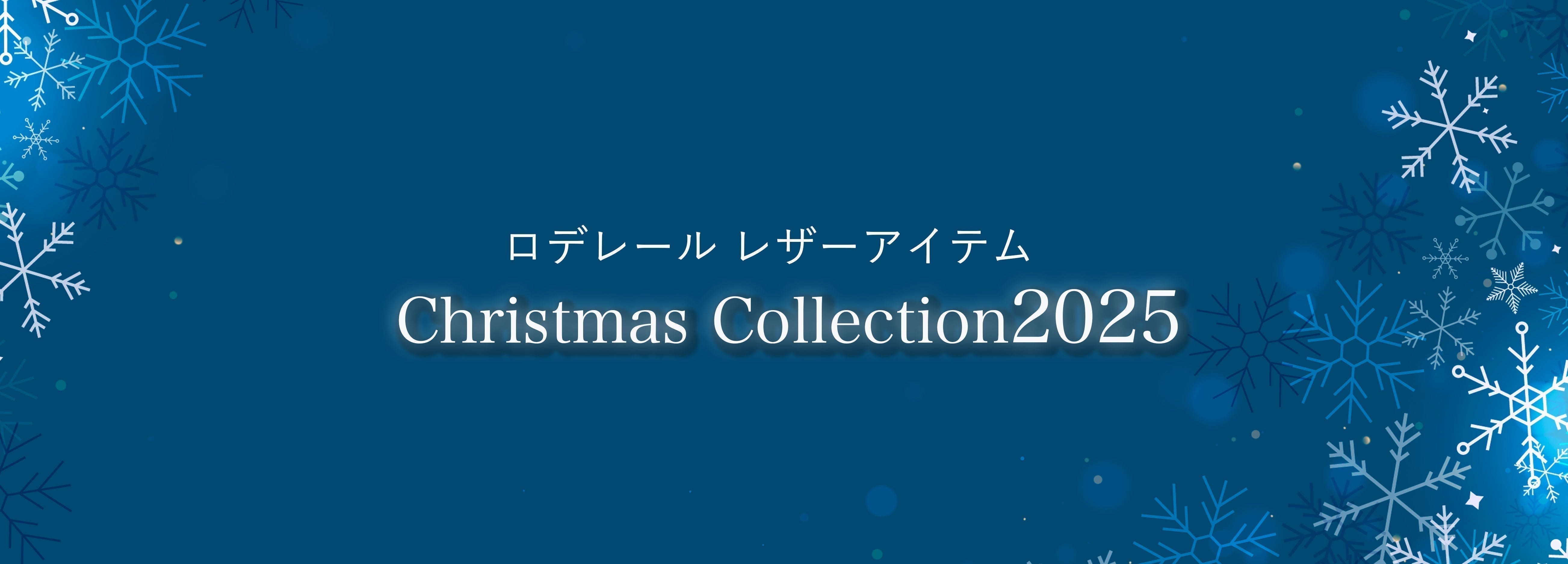 クリスマスコレクション2025